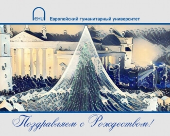 Выбрана новая Рождественская открытка ЕГУ