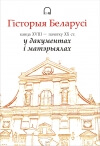 Гiсторыя Беларусi канца XVIII – пачатку XX ст. у дакументах i матэрыялах