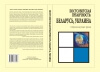Постсоветская публичность: Беларусь, Украина