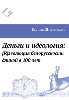 Деньги и идеология: [R]эволюция белорусскости длиной в 100 лет