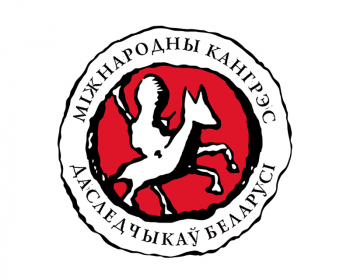 VIII Международный Конгресс исследователей Беларуси состоится в Вильнюсе 27-29 сентября 2019 года