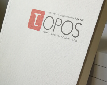 Вышел новый выпуск журнала Topos