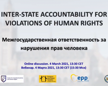 4 марта состоялся вебинар «Межгосударственная ответственность за нарушения прав человека»