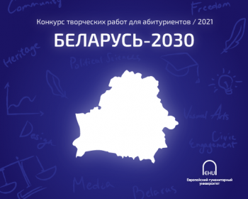 Конкурс творческих работ «Беларусь – 2030» для абитуриентов ЕГУ
