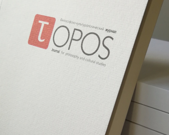 Приём материалов для публикации в новом номере журнала «Топос»