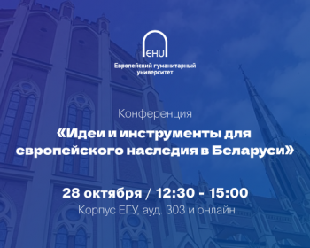 Конференция «Идеи и инструменты для европейского наследия в Беларуси»