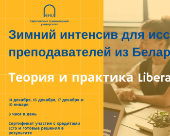 Теория и практика Liberal Arts модели в образовании. Практический интенсив для исследователей и преподавателей из Беларуси