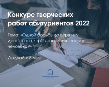Конкурс творческих работ для абитуриентов ЕГУ 2022