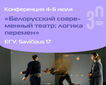 Фестиваль – конференция «Белорусский современный театр: логика перемен»