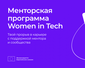 Women in Tech запустил менторскую программу. Что это и для кого?
