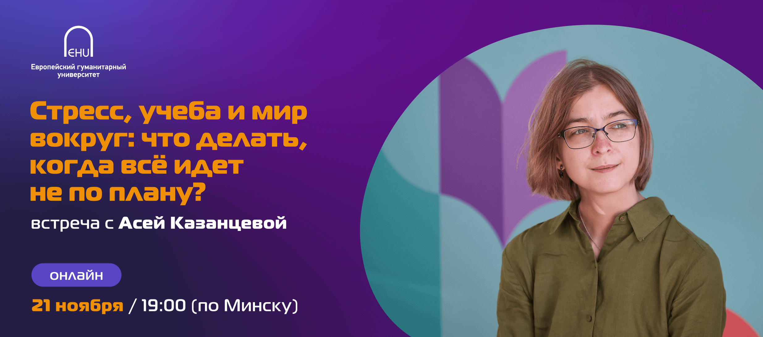 Стресс, учеба и мир вокруг»: ЕГУ приглашает на встречу с Асей Казанцевой