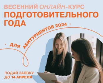 ЕГУ объявляет конкурс на участие в Весеннем подготовительном онлайн-курсе для абитуриентов 2024 года
