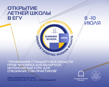 Набор в летнюю школу “Понимание стандартов в области прав человека для Беларуси: интенсивный курс для специалистов-практиков”