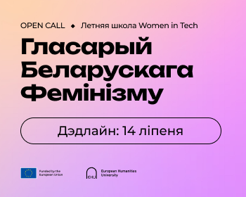 Летняя школа Women in Tech: Глоссарий Беларуского Феминизма