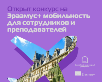 Открыт конкурс на участие в Эразмус+ мобильности для преподавателей и сотрудников