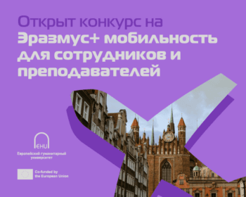 Объявлен конкурс на участие в Эразмус+ мобильности для преподавателей и сотрудников