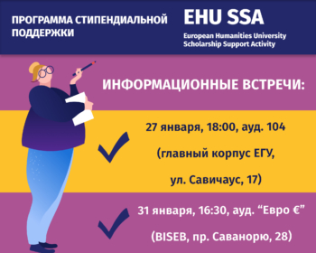 Информационные встречи программы стипендиальной поддержки EHU SSA: ответы на вопросы и помощь в заполнении заявки