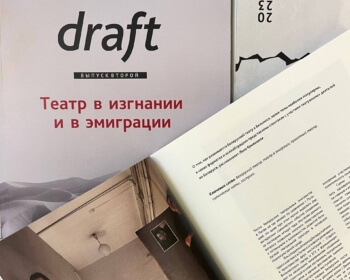 Приглашаем на презентацию второго выпуска театрального альманаха «Draft: Театр в изгнании и в эмиграции»