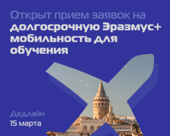 Объявлен конкурс на Эразмус+ обучение на 2025/26 учебный год!