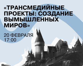 Вебинар «Трансмедийные проекты: создание вымышленных миров»