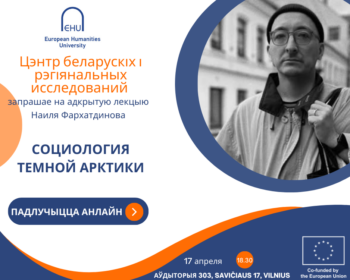 Центр беларусских и региональных исследований приглашает на открытую лекцию Наиля Фархатдинова