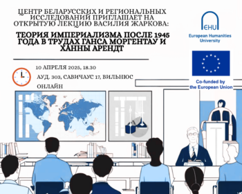 Центр беларусских и региональных исследований приглашает на открытую лекцию Василия Жаркова: Теория империализма после 1945 года в трудах Ганса Моргентау и Ханны Арендт