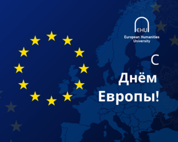 Поздравление ЕГУ с Днём Европы ⭐
