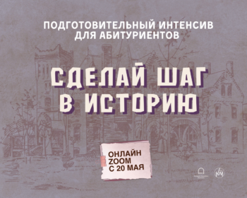 Интенсив для абитуриентов от программы «История»