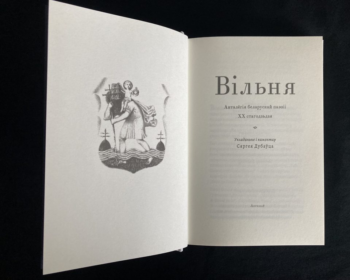 Презентация книги “Вильнюс. Антология беларуской поэзии ХХ века”