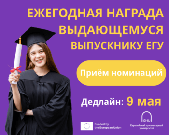 Открыт приём номинаций на ежегодную Награду выдающемуся выпускнику ЕГУ