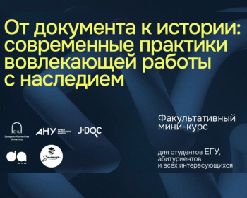 Набор на мини-курс «От документа к истории: современные практики вовлекающей работы с наследием