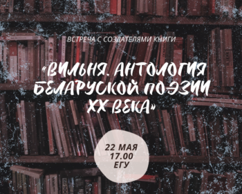 Презентация книги “Вильнюс. Антология беларуской поэзии ХХ века”